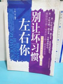 別讓壞習慣左右你：排除你走向成功的78個障礙