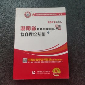 2017湖南省教师招考教材·教育理论基础