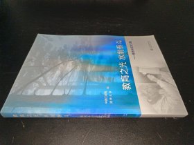 教育之光 水利泰斗——张光斗纪念文集