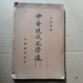 中华现代文学选 （第四册）