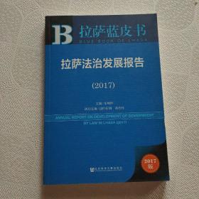 拉萨法治发展报告2017