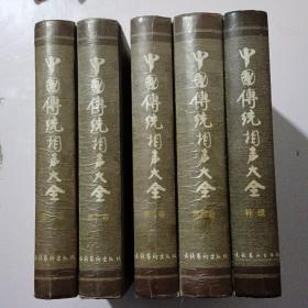 中国传统相声大全（五册全）