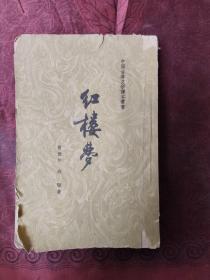 红楼梦 第四册（大32开、繁体竖排）1962年出版