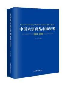 中国大宗商品市场年鉴:2015-2016:2015-2016 赵远 9787515818825