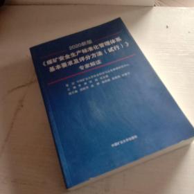 《煤矿安全生产标准化管理体系基本要求及评分方法（试行）》专家解读（2020新版）