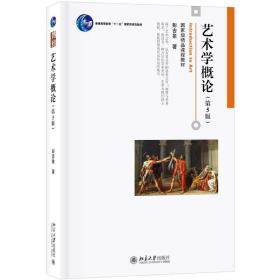 艺术学概论(第5版)/彭吉象 大中专文科经管 彭吉象