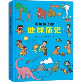 新华正版 画给孩子的地球简史 精装彩绘本 高美 9787516828625 台海出版社