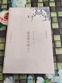 追忆蔡元培  馆藏  正版  无笔迹