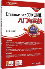 全新正版Dreamweaver CC网页制作入门与实战（版）9787302376675