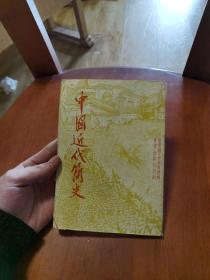 中国近代简史 彭明 编 1952年版 实习出版社出版