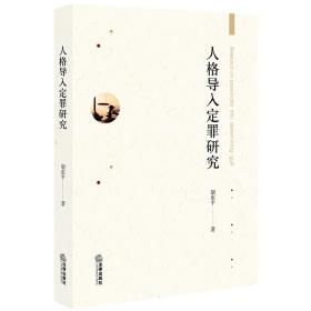 【正版新书】 人格导入定罪研究 胡东平著 中国法律图书有限公司