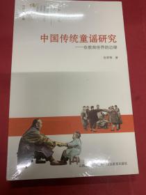 中国教育文化研究·中国传统歌谣研究