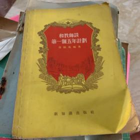 和教师谈第一个五年计划