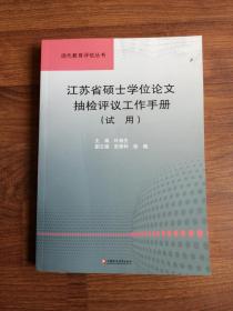 江苏省硕士学位论文抽检评议工作手册(试用)