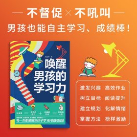 唤醒男孩的学习力 9787574205239 刘玉琴 天津科学技术出版社