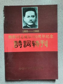 杨殷同志诞辰100周年纪念诗词特刊 1893-1993 按图发货！严者勿拍！
