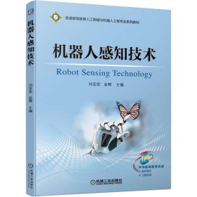 保正版！机器人感知技术9787111706212机械工业出版社刘亚欣金辉