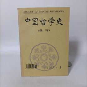 中国哲学史(季刊)1997年第3期(总第19期)