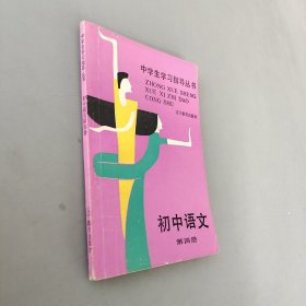 中学生学习指导丛书初中语文第四册