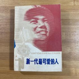 新一代最可爱的人（1980年1版1印）