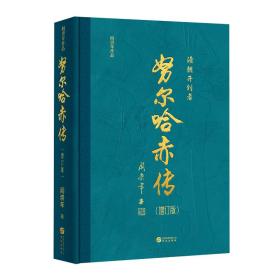 全新正版 努尔哈赤传（增订版） 阎崇年 9787507556551 华文出版社