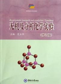 无机及分析化学实验(修订版高等学校化学实验教材)范玉华中国海洋大学