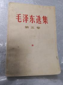 毛泽东选集 第五卷 文革旧书未删减版 1977年4月一版 南京第一次印刷