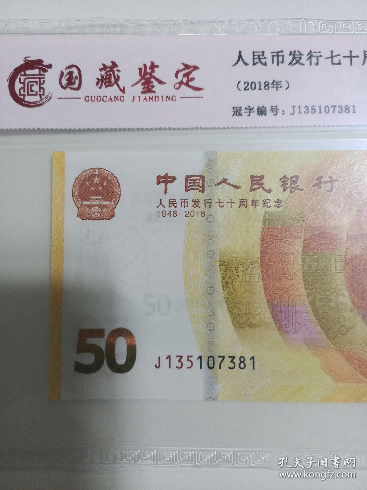 中国人民银行人民币发行70周年纪念钞面值50元黄金钞国藏鉴定评级69分