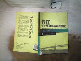 长江水上交通事故典型案例（2001-2005）（书脊破损）