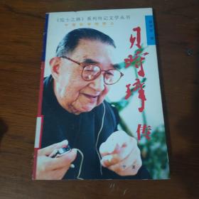 貝時璋傳——《院士之路》系列傳記文學叢書