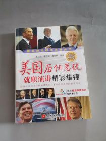 美國歷任總統就職演講精彩集錦