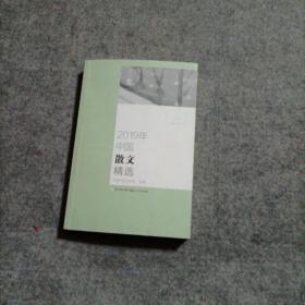 2019年中国散文精选
