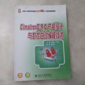 CimatronE 9.0产品设计与数控自动编程技术