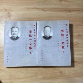 执一不渝 热血洗苍穹:张执一文集（上下册）