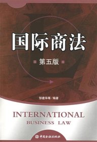 二手国际商法邹建华中国金融出版社2006-01-019787504938930