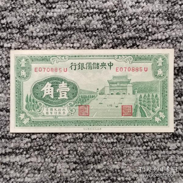 1940年中央儲備銀行華成版壹角紙幣