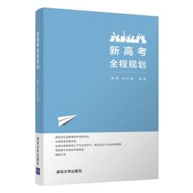 全新正版 新高考全程规划 姜萌 9787302562337 清华大学出版社