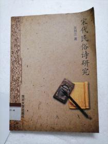 宋代民俗诗研究