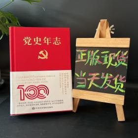 党史年志：中国共产党365个红色记忆【精装】