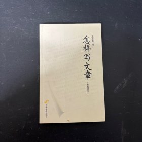 怎样写文章（最新增订本）
