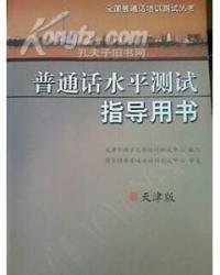普通话水平测试指导用书:天津版