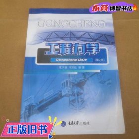 工程力学第二版第2版 陈天富 冯贤桂 重庆大学出版社 9787562444190