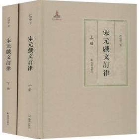 宋元戏文订律(全2册) 中国古典小说、诗词 许建中 新华正版
