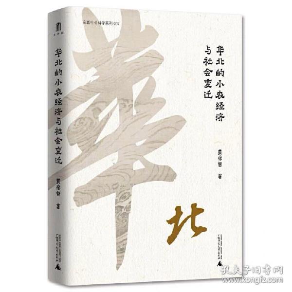华北的小农经济与社会变迁