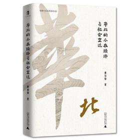 华北的小农经济与社会变迁