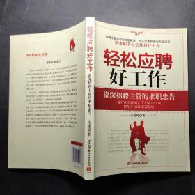 轻松应聘好工作：资深招聘主管的求职忠告