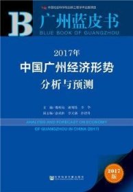 2017年中国广州经济形势分析与预测(2017版)