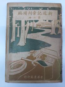 民国原版《新遊记汇刋续编》第六册 西藏旅行记 华北小遊录 粤湘道中琐记 滇渝日记等 (1930年5月出版)