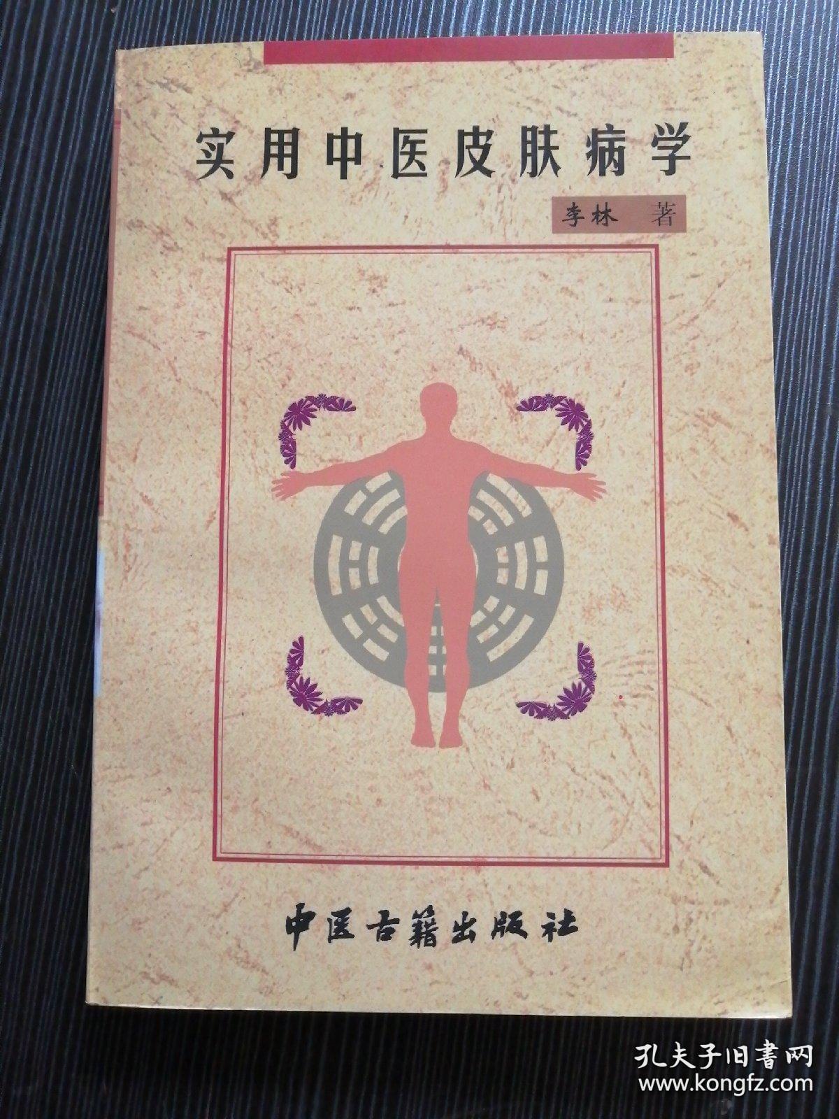 实用中医皮肤病学_孔夫子旧书网