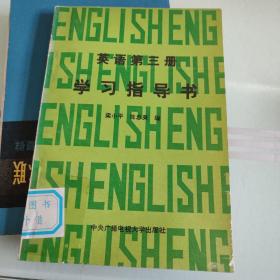 英语第三册 学习指导书